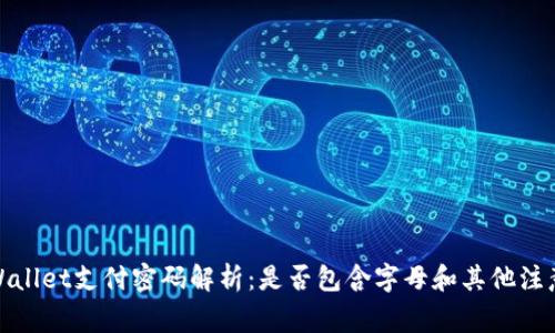 : tpWallet支付密码解析：是否包含字母和其他注意事项