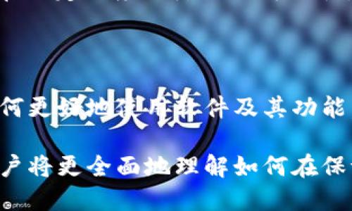 tiaotitpWallet：用手机号注册与登录的便利性/tiaoti
tpWallet, 手机号登录, 钱包应用, 用户体验/guanjianci

## 内容主体大纲

1. **引言**
   - 介绍tpWallet及其功能
   - 阐述手机号登录的行业趋势

2. **tpWallet的基本功能**
   - 钱包管理
   - 资产转移
   - 收付功能
   - 安全性

3. **手机号登录的优势**
   - 用户体验的提升
   - 简化注册流程
   - 信息安全与隐私保护

4. **手机号登录的安全性**
   - 短信验证码验证机制
   - 常见的安全隐患及预防措施

5. **如何使用手机号登录tpWallet**
   - 注册流程详细说明
   - 登录步骤细节
   - 应用内设置与账户管理

6. **用户反馈与市场反响**
   - 用户对手机号登录的看法
   - 市场对tpWallet的评价

7. **相关问题探讨**
   - 为什么选择手机号登录而不是其他方式？
   - 手机号登录是否会影响账户的安全性？
   - 如何提高手机号登录的安全性？
   - 如果忘记密码该如何处理？
   - 如何保护个人信息的安全？
   - 手机号登录是否会造成使用限制？
   - tpWallet对新用户的支持与帮助

## 引言

随着数字支付的普及，许多用户开始寻找更为便捷的方式来管理自己的财务。tpWallet作为一款新兴的钱包应用程序，采用手机号注册与登录这一模式，旨在为用户提供更简单的操作体验和更高的安全等级。在这篇文章中，我们将深入探讨tpWallet的功能、优势以及手机号登录的相关问题。

## tpWallet的基本功能

tpWallet不仅仅是一款普通的钱包应用，它提供了一系列强大的功能，使用户能够轻松管理自己的财务。首先，用户可以使用tpWallet进行资产管理，包括存储虚拟货币、查看账户余额等。此外，tpWallet还支持资产转移功能，用户可以轻松地将资金从一个账户转移到另一个账户，甚至支持跨平台交易。

另一个亮点是其收款与付款功能，tpWallet支持用户通过扫描二维码快速完成支付，使得日常交易更加高效。同时，tpWallet注重安全性，采用加密技术，确保用户的信息和资产得到妥善保护。

## 手机号登录的优势

手机号登录是近年来互联网上较为流行的一种身份验证方式，它对用户体验的提升有着显著的影响。首先，相较于传统的邮箱注册，手机号注册受到用户的广泛欢迎，因为其步骤更加简便，用户多只需输入手机号，便可快速注册或登录。

此外，手机号登录也能有效简化忘记密码所带来的困扰。传统的密码使用中，很多用户可能会忘记自己的密码，但通过手机号获取短信验证码的方式，可以有效避免这一问题。

## 手机号登录的安全性

在讨论手机号登录的同时，安全性也是一个不可忽视的重要话题。tpWallet采用短信验证码的机制，确保只有真实的用户才能完成登录。此外，为了提高安全性，tpWallet还建议用户定期更换密码，并启用双重验证功能。

然而，仍然存在一些安全隐患，比如手机号被盗用或欺诈等。在这方面，用户需要保持警惕，选择复杂的密码，并避免使用公共Wi-Fi进行敏感操作。

## 如何使用手机号登录tpWallet

使用手机号登录tpWallet的过程十分简单。首先，用户需下载并安装tpWallet应用。在启动应用后，选择“手机号注册”，然后输入自己的手机号并进行验证码验证，注册流程即完成。之后，用户可直接使用手机号与密码登录。

在账户管理方面，tpWallet提供了丰富的功能，用户可以在设置中修改个人信息、密码等，同时还能设置安全选项，确保账户的安全性。

## 用户反馈与市场反响

自tpWallet推出以来，用户反馈积极，尤其是对手机号登录这一便捷功能赞不绝口。许多用户表示，相较于传统的注册方式，手机号登录大大缩短了他们的学习时间，提高了使用效率。

市场对tpWallet的评价也相对乐观，许多专家认为，这种简单而安全的登录方式将成为未来钱包应用的发展趋势。

## 相关问题探讨

### 为什么选择手机号登录而不是其他方式？

选择手机号登录有多个原因。首先，手机是每个人日常生活中必不可少的工具，通过手机号登录可以减轻用户记忆多个账号密码的负担；其次，手机号的普及程度非常高，几乎所有人都拥有手机，保证了登录的可达性；最后，手机登录结合短信验证码，增强了安全性。

### 手机号登录是否会影响账户的安全性？

在用户对于账户安全的担忧中，手机号登录在某种程度上确实引发了一些讨论。一方面，通过手机验证码的方式增加了安全性，但另一方面，一旦手机号被盗用，攻击者就有可能通过此方式获取账户权限。因此，用户需要重视个人信息的保护，定期监测账户活动。

### 如何提高手机号登录的安全性？

提高手机号登录安全性的方法主要包括：开启双重验证、定期更换密码、不轻易分享手机号、以及养成定期检查账户安全的习惯。这些措施能有效降低因手机号被盗所引发的安全问题。

### 如果忘记密码该如何处理？

当用户忘记密码时，tpWallet提供了便捷的找回流程。用户只需在登录界面点击“忘记密码”，然后输入注册时的手机号，系统将发送验证码供用户重置密码。这一流程简单快速，大大提升了用户体验。

### 如何保护个人信息的安全？

保护个人信息的安全是每个用户的责任。用户应当避免在公共场合使用个人账户，定期更新密码，不随意点击不明链接。同时，tpWallet也为用户提供了隐私保护选项，以确保用户信息不被泄露。

### 手机号登录是否会造成使用限制？

手机号登录在增强方便性的同时，确实可能会造成用户在某些情况下的限制。例如，有些用户可能不愿意使用自己的手机号进行注册，这在一定程度上降低了可用性。因此，tpWallet应考虑提供多种登录方式以满足不同用户需求。

### tpWallet对新用户的支持与帮助？

tpWallet为新用户提供了详细的使用指南和在线客服支持。通过这些服务，新用户能够快速上手，解决在使用过程中的困惑。学习关于如何更好地使用软件及其功能，tpWallet致力于提升每一位用户的使用体验。

总结而言，tpWallet以其手机号注册与登录的模式及便利的使用体验，正在逐步赢得用户的青睐。通过深入探索手机号登录的优劣势，用户将更全面地理解如何在保证安全的前提下，尽享数字支付的便利。