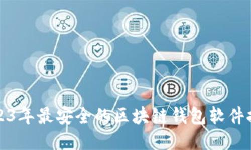 2023年最安全的区块链钱包软件推荐