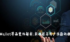tpWallet界面变化解析：新功能与用户体验的提升