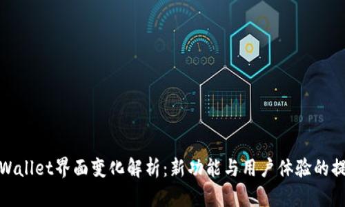 tpWallet界面变化解析：新功能与用户体验的提升