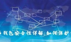 数字货币钱包安全性详解：如何保护你的投资