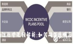 :区块链运营逻辑解析：如何确保透明与安全