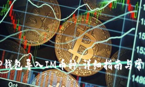 如何使用TP钱包导入IM币种：详细指南与常见问题解答