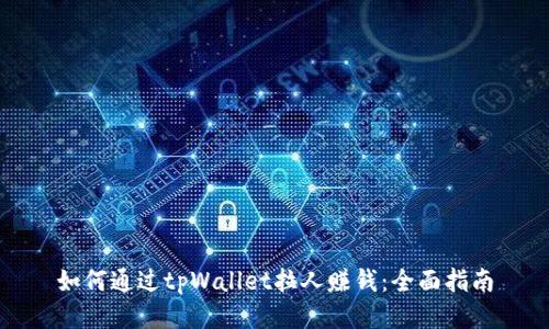 如何通过tpWallet拉人赚钱：全面指南