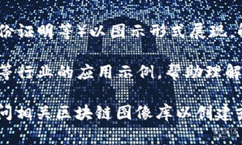 区块链特性的图片通常以图表、示意图或流程图的形式展示，以便清晰地传达区块链的关键特性和工作原理。以下是一些常见的区块链特性图示内容：

1. **去中心化**：图示可能展示节点分布，表示区块链网络的每个节点都是平等的，没有中央控制权。

2. **透明性**：可以包含一个示意图，展示如何通过区块链中的公共账本让所有参与者都能见到交易信息。

3. **不可篡改性**：示意图可能会显示如何通过哈希算法将区块连接在一起，任何对已有区块的修改都会导致链断裂。

4. **安全性**：图示展示多重加密机制的概念，强调数据如何通过加密技术得到保护。

5. **智能合约**：可以展示智能合约的执行流程，以及它在区块链中如何自动化地执行协议。

6. **共识机制**：将不同类型的共识机制（如工作量证明、股份证明等）以图示形式展现，解释它们如何帮助网络达成一致。

7. **应用场景**：图示可能显示区块链在金融、医疗、供应链等行业的应用示例，帮助理解其实际用途。

如果你需要特定的区块链特性图片，可以使用图表工具或访问相关区块链图像库以创建或查找合适的示意图。