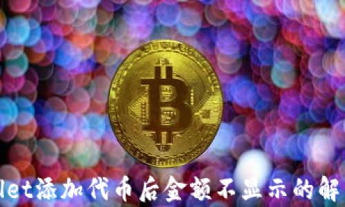 
tpWallet添加代币后金额不显示的解决方案