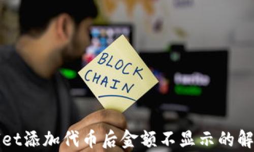 
tpWallet添加代币后金额不显示的解决方案