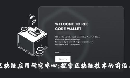 上海区块链应用研究中心：探索区块链技术的前沿与发展
