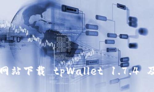 如何从官方网站下载 tpWallet 1.7.4 及其使用指南