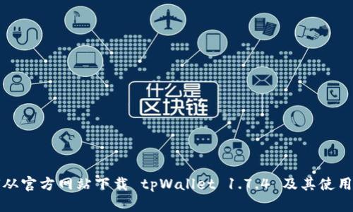 如何从官方网站下载 tpWallet 1.7.4 及其使用指南