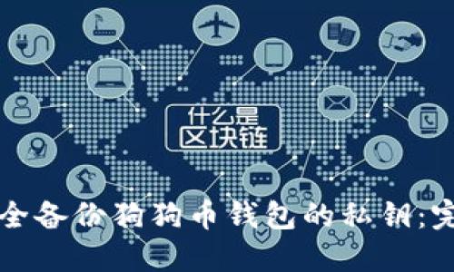 如何安全备份狗狗币钱包的私钥：完全指南
