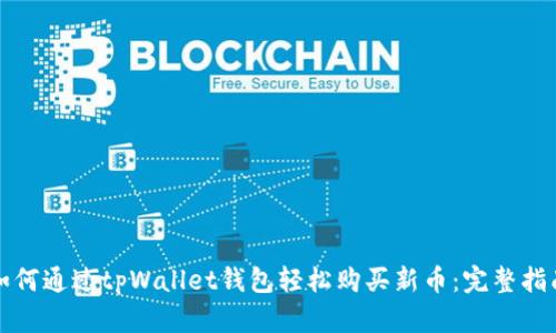 如何通过tpWallet钱包轻松购买新币：完整指南