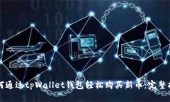 如何通过tpWallet钱包轻松购买新币：完整指南