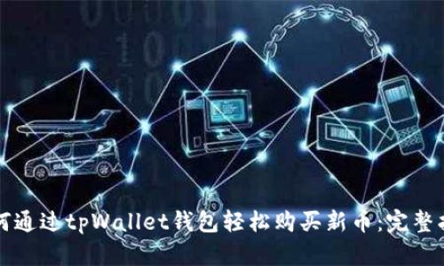 如何通过tpWallet钱包轻松购买新币：完整指南