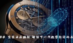 ### 京东云区块链：解锁下一代数字经济的关键