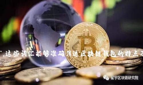 区块链钱包的助力词可以是“安全”、“去中心化”、“便捷”和“透明”。这些词汇能够准确传达区块链钱包的特点及其在数字资产管理中的重要性。以下是相关的内容大纲和信息：

### 区块链钱包：数字资产管理的未来