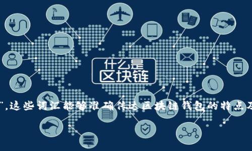 区块链钱包的助力词可以是“安全”、“去中心化”、“便捷”和“透明”。这些词汇能够准确传达区块链钱包的特点及其在数字资产管理中的重要性。以下是相关的内容大纲和信息：

### 区块链钱包：数字资产管理的未来