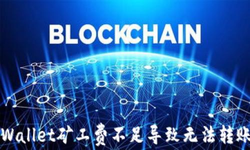 
解决tpWallet矿工费不足导致无法转账的问题
