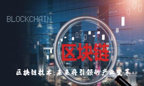 区块链技术：未来将引领的产业变革