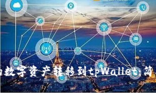 如何将火币钱包的数字资产转移到tpWallet：简单易懂的操作指南