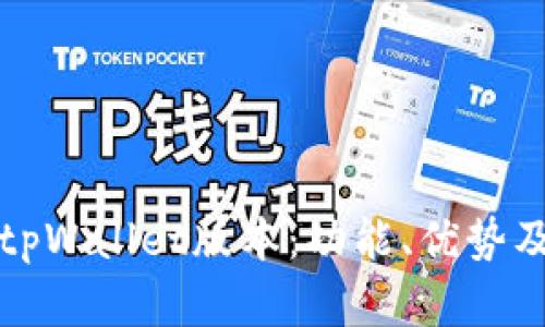 全面解读tpWallet版本：功能、优势及使用指南
