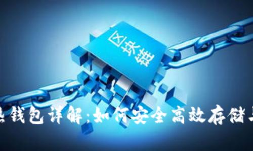 币安Usdt热钱包详解：如何安全高效存储与管理USDT