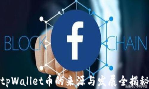 
tpWallet币的来源与发展全揭秘