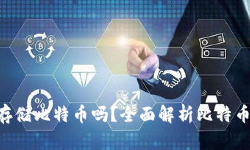 Tokenim能存储比特币吗？全面解析比特币存储与管理