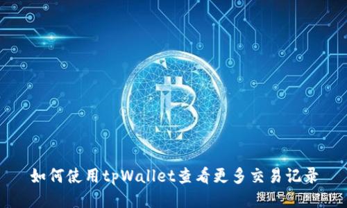 如何使用tpWallet查看更多交易记录