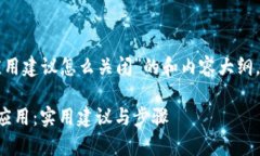 以下是针对“区块链应用建议怎么关闭”的和内