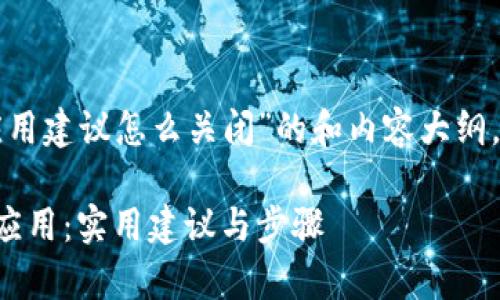 以下是针对“区块链应用建议怎么关闭”的和内容大纲，以及相关问题的构建。

如何有效关闭区块链应用：实用建议与步骤