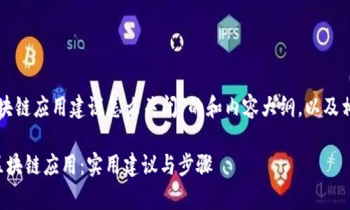 以下是针对“区块链应用建议怎么关闭”的和内容大纲，以及相关问题的构建。

如何有效关闭区块链应用：实用建议与步骤