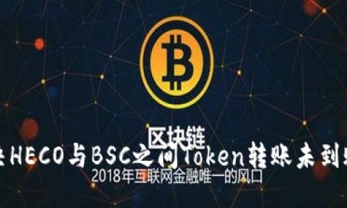 如何解决HECO与BSC之间Token转账未到账的问题