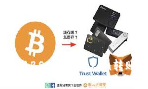 如何解决HECO与BSC之间Token转账未到账的问题