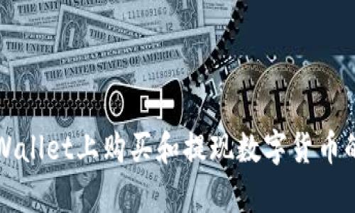 如何在tpWallet上购买和提现数字货币的详细指南