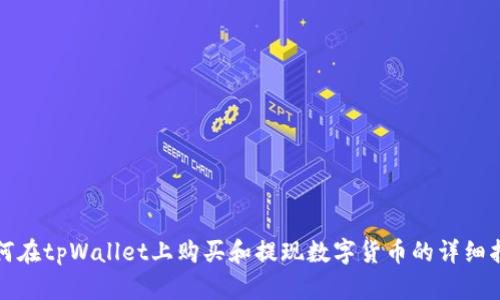 如何在tpWallet上购买和提现数字货币的详细指南