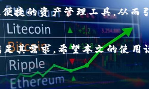 :
baiotitpWallet使用说明：轻松管理您的数字资产/baioti

相关关键词:
tpWallet, 数字资产, 钱包使用, 加密货币/guanjianci

## 内容主体大纲:
1. 引言
   - 数字资产的流行背景
   - tpWallet的概述及其重要性

2. tpWallet的安装和设置
   - 下载与安装过程
   - 创建新钱包或导入现有钱包
   - 安全性设置（备份与恢复）

3. tpWallet的基本功能
   - 如何查看资产余额
   - 发送和接收数字资产
   - 交易历史记录

4. 高级功能介绍
   - 多种加密货币支持
   - 集成去中心化交易所（DEX）
   - Staking功能的使用

5. tpWallet的安全性
   - 私钥安全保护
   - 防钓鱼网址辨别
   - 定期更新与安全维护

6. 解决常见问题
   - 钱包无法同步怎么办？
   - 忘记密码如何恢复？
   - 显示余额与实际不符的处理

7. 未来展望
   - tpWallet未来可能的功能拓展
   - 数字资产管理的趋势

8. 结论
   - tpWallet在数字资产管理中的价值
   - 鼓励用户使用tpWallet进行安全的资金管理

### 引言
在近年来，伴随着区块链技术的蓬勃发展，数字资产逐渐走入了大众视野。加密货币的盛行也促使越来越多的用户选择通过数字钱包来管理他们的资产。tpWallet作为一款易于使用且功能丰富的钱包工具，迅速成为了用户们的首选。本文将介绍tpWallet的使用说明，帮助用户更好地管理他们的数字资产。

### tpWallet的安装和设置
下载与安装过程
tpWallet的安装过程相对简单。用户首先需要访问tpWallet的官方网站，在下载页面选择适合自己设备的版本（例如，Windows、Mac、iOS或Android）。下载完成后，按照提示安装即可。在安装过程中，用户需注意选择官方渠道下载，以防止恶意软件的侵入。

创建新钱包或导入现有钱包
安装完成后，用户可以选择创建新的钱包或导入已有的钱包。如果选择创建新钱包，用户必须设置一个强密码并保存好密钥和助记词，以防日后丢失钱包。在导入已有钱包时，用户只需输入助记词或私钥，系统会自动恢复钱包信息。

安全性设置（备份与恢复）
为了确保资产安全，用户需定期备份钱包信息。tpWallet提供了备份选项，用户可以将助记词或私钥保存至安全位置。此外，在恢复钱包时，用户只需按照提示输入助记词，无需担心资产的丢失。

### tpWallet的基本功能
如何查看资产余额
用户在登录tpWallet后，主页会直接显示当前持有的加密货币种类及其余额。用户可以通过点击不同的货币图标，查看各个货币的详细信息和历史记录。

发送和接收数字资产
tpWallet提供了便捷的转账功能。用户只需输入接收方的地址、转账金额及所需的附加信息，便可轻松完成资产发送。而接收资产时，用户仅需将自己的钱包地址分享给对方，或生成二维码供其扫描，便可接收转账。

交易历史记录
tpWallet会记录用户的所有交易历史，用户可以在“交易记录”页面查看每一笔交易的状态（成功、失败、待处理等），包括时间、金额和交易费等信息。

### 高级功能介绍
多种加密货币支持
tpWallet不仅支持主流加密货币如比特币、以太坊等，还兼容多种小众币种，满足不同用户的需求。用户可以自由选择所需的币种进行交易和管理。

集成去中心化交易所（DEX）
通过tpWallet，用户可以直接访问去中心化交易所进行交易，无需将资产转移至其它平台。这不仅提升了用户的使用便利性，也增加了资产的安全性。

Staking功能的使用
tpWallet还支持Staking功能，允许用户将其加密货币进行质押以获得额外收益。用户只需选择支持Staking的币种，按照提示进行质押，再等待收益分发即可。

### tpWallet的安全性
私钥安全保护
私钥是数字钱包的核心，每个用户都必须妥善保管。tpWallet采用了多重加密技术，对用户私钥进行保护，确保资产不被盗取。

防钓鱼网址辨别
tpWallet提供了防钓鱼机制，以帮助用户识别潜在的钓鱼网站。用户在访问tpWallet时，需确认网址是否为官方链接，防止受到攻击。

定期更新与安全维护
tpWallet开发团队会定期发布更新，以修复漏洞和提升安全性。用户应将软件保持在最新版本，以确保使用的安全。

### 解决常见问题
钱包无法同步怎么办？
用户在使用tpWallet时，可能会遇到钱包无法同步的问题。首先，请检查网络连接是否正常，其次，尝试重启应用。如果仍然无效，可以清理缓存或重新安装软件。如果问题依旧存在，建议联系技术支持。

忘记密码如何恢复？
tpWallet提供了密码恢复的选项。用户如果忘记密码，可以通过已设置的助记词或私钥进行恢复。按照系统引导步骤操作即可完成恢复。如果用户未保存助记词，则可能无法找回资产。

显示余额与实际不符的处理
用户在使用tpWallet时，若发现显示余额与实际不符，可以尝试刷新页面或重新启动软件。如果问题持续，可以查看交易记录确认是否有未完成的交易。如果余额问题依旧存在，需寻求官方技术支持的帮助。

### 未来展望
tpWallet未来可能的功能拓展
随着数字资产市场的快速发展，tpWallet未来有望推出更多便捷功能，包括但不限于更多币种的支持、更丰富的交易方式及增强的安全机制，以满足用户不断变化的需求。

数字资产管理的趋势
随着越来越多的人参与到数字资产管理中，钱包的功能将变得越来越复杂。tpWallet未来的发展趋势将致力于提升用户体验，提供更安全、便捷的资产管理工具，从而引导用户更好地管理和投资数字资产。

### 结论
在数字资产管理中，tpWallet凭借其易用性和丰富的功能，成为了众多用户的选择。无论是新手用户还是专业投资者，tpWallet都能有效满足其需求。希望本文的使用说明能帮助用户更好地理解和使用tpWallet，保障他们的数字资产安全。

接下来，我会围绕7个相关问题提供详细介绍。每个问题将以700个字进行叙述，以帮助读者更深入地理解tpWallet的使用。
