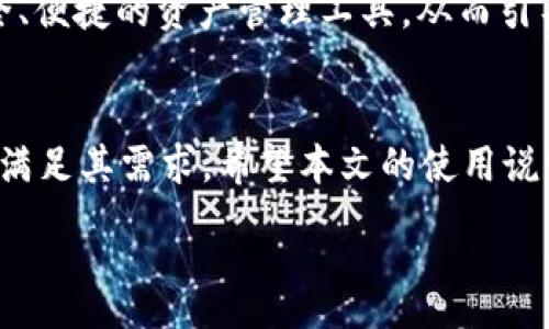 :
baiotitpWallet使用说明：轻松管理您的数字资产/baioti

相关关键词:
tpWallet, 数字资产, 钱包使用, 加密货币/guanjianci

## 内容主体大纲:
1. 引言
   - 数字资产的流行背景
   - tpWallet的概述及其重要性

2. tpWallet的安装和设置
   - 下载与安装过程
   - 创建新钱包或导入现有钱包
   - 安全性设置（备份与恢复）

3. tpWallet的基本功能
   - 如何查看资产余额
   - 发送和接收数字资产
   - 交易历史记录

4. 高级功能介绍
   - 多种加密货币支持
   - 集成去中心化交易所（DEX）
   - Staking功能的使用

5. tpWallet的安全性
   - 私钥安全保护
   - 防钓鱼网址辨别
   - 定期更新与安全维护

6. 解决常见问题
   - 钱包无法同步怎么办？
   - 忘记密码如何恢复？
   - 显示余额与实际不符的处理

7. 未来展望
   - tpWallet未来可能的功能拓展
   - 数字资产管理的趋势

8. 结论
   - tpWallet在数字资产管理中的价值
   - 鼓励用户使用tpWallet进行安全的资金管理

### 引言
在近年来，伴随着区块链技术的蓬勃发展，数字资产逐渐走入了大众视野。加密货币的盛行也促使越来越多的用户选择通过数字钱包来管理他们的资产。tpWallet作为一款易于使用且功能丰富的钱包工具，迅速成为了用户们的首选。本文将介绍tpWallet的使用说明，帮助用户更好地管理他们的数字资产。

### tpWallet的安装和设置
下载与安装过程
tpWallet的安装过程相对简单。用户首先需要访问tpWallet的官方网站，在下载页面选择适合自己设备的版本（例如，Windows、Mac、iOS或Android）。下载完成后，按照提示安装即可。在安装过程中，用户需注意选择官方渠道下载，以防止恶意软件的侵入。

创建新钱包或导入现有钱包
安装完成后，用户可以选择创建新的钱包或导入已有的钱包。如果选择创建新钱包，用户必须设置一个强密码并保存好密钥和助记词，以防日后丢失钱包。在导入已有钱包时，用户只需输入助记词或私钥，系统会自动恢复钱包信息。

安全性设置（备份与恢复）
为了确保资产安全，用户需定期备份钱包信息。tpWallet提供了备份选项，用户可以将助记词或私钥保存至安全位置。此外，在恢复钱包时，用户只需按照提示输入助记词，无需担心资产的丢失。

### tpWallet的基本功能
如何查看资产余额
用户在登录tpWallet后，主页会直接显示当前持有的加密货币种类及其余额。用户可以通过点击不同的货币图标，查看各个货币的详细信息和历史记录。

发送和接收数字资产
tpWallet提供了便捷的转账功能。用户只需输入接收方的地址、转账金额及所需的附加信息，便可轻松完成资产发送。而接收资产时，用户仅需将自己的钱包地址分享给对方，或生成二维码供其扫描，便可接收转账。

交易历史记录
tpWallet会记录用户的所有交易历史，用户可以在“交易记录”页面查看每一笔交易的状态（成功、失败、待处理等），包括时间、金额和交易费等信息。

### 高级功能介绍
多种加密货币支持
tpWallet不仅支持主流加密货币如比特币、以太坊等，还兼容多种小众币种，满足不同用户的需求。用户可以自由选择所需的币种进行交易和管理。

集成去中心化交易所（DEX）
通过tpWallet，用户可以直接访问去中心化交易所进行交易，无需将资产转移至其它平台。这不仅提升了用户的使用便利性，也增加了资产的安全性。

Staking功能的使用
tpWallet还支持Staking功能，允许用户将其加密货币进行质押以获得额外收益。用户只需选择支持Staking的币种，按照提示进行质押，再等待收益分发即可。

### tpWallet的安全性
私钥安全保护
私钥是数字钱包的核心，每个用户都必须妥善保管。tpWallet采用了多重加密技术，对用户私钥进行保护，确保资产不被盗取。

防钓鱼网址辨别
tpWallet提供了防钓鱼机制，以帮助用户识别潜在的钓鱼网站。用户在访问tpWallet时，需确认网址是否为官方链接，防止受到攻击。

定期更新与安全维护
tpWallet开发团队会定期发布更新，以修复漏洞和提升安全性。用户应将软件保持在最新版本，以确保使用的安全。

### 解决常见问题
钱包无法同步怎么办？
用户在使用tpWallet时，可能会遇到钱包无法同步的问题。首先，请检查网络连接是否正常，其次，尝试重启应用。如果仍然无效，可以清理缓存或重新安装软件。如果问题依旧存在，建议联系技术支持。

忘记密码如何恢复？
tpWallet提供了密码恢复的选项。用户如果忘记密码，可以通过已设置的助记词或私钥进行恢复。按照系统引导步骤操作即可完成恢复。如果用户未保存助记词，则可能无法找回资产。

显示余额与实际不符的处理
用户在使用tpWallet时，若发现显示余额与实际不符，可以尝试刷新页面或重新启动软件。如果问题持续，可以查看交易记录确认是否有未完成的交易。如果余额问题依旧存在，需寻求官方技术支持的帮助。

### 未来展望
tpWallet未来可能的功能拓展
随着数字资产市场的快速发展，tpWallet未来有望推出更多便捷功能，包括但不限于更多币种的支持、更丰富的交易方式及增强的安全机制，以满足用户不断变化的需求。

数字资产管理的趋势
随着越来越多的人参与到数字资产管理中，钱包的功能将变得越来越复杂。tpWallet未来的发展趋势将致力于提升用户体验，提供更安全、便捷的资产管理工具，从而引导用户更好地管理和投资数字资产。

### 结论
在数字资产管理中，tpWallet凭借其易用性和丰富的功能，成为了众多用户的选择。无论是新手用户还是专业投资者，tpWallet都能有效满足其需求。希望本文的使用说明能帮助用户更好地理解和使用tpWallet，保障他们的数字资产安全。

接下来，我会围绕7个相关问题提供详细介绍。每个问题将以700个字进行叙述，以帮助读者更深入地理解tpWallet的使用。