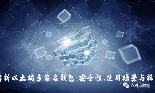 深入解析以太坊多签名钱包：安全性、使用场景与操作指南