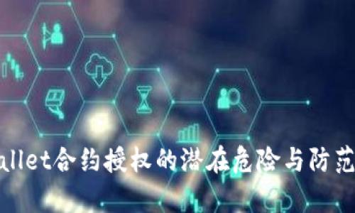 tpWallet合约授权的潜在危险与防范策略