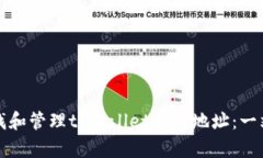 如何查找和管理tpWallet钱包地址：一站式指南