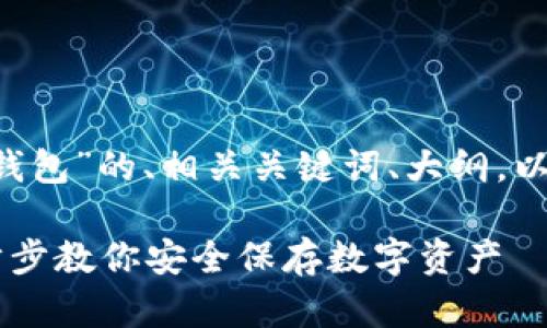 好的，下面是关于“创建USDT钱包”的、相关关键词、大纲，以及内容主体的详细介绍方案。

如何快速创建USDT钱包：一步步教你安全保存数字资产
