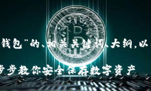 好的，下面是关于“创建USDT钱包”的、相关关键词、大纲，以及内容主体的详细介绍方案。

如何快速创建USDT钱包：一步步教你安全保存数字资产