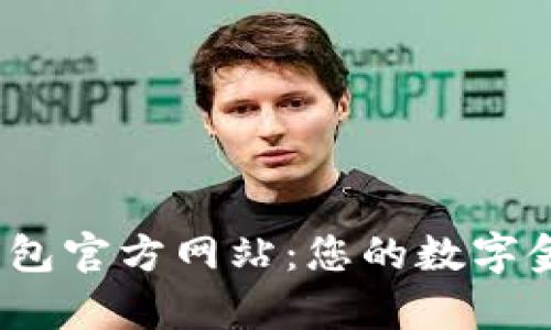 Upay钱包官方网站：您的数字金融助手