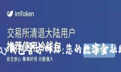 Upay钱包官方网站：您的数字金融助手