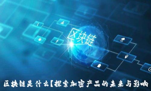   
区块链是什么？探索加密产品的未来与影响