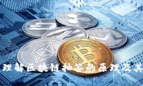 深入理解区块链抽签的原理及其应用