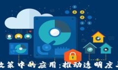 区块链在政府政策中的应用：推动透明度与效率