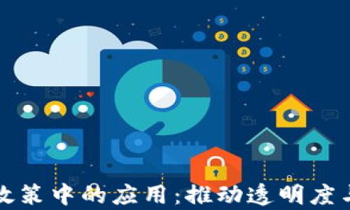 
区块链在政府政策中的应用：推动透明度与效率的新时代
